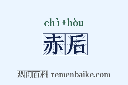 赤后是什么意思的图片